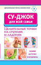 Су-джок для всей семьи. Целительные точки на ступнях и ладонях., Ольшевская Н. 