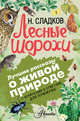Лесные шорохи, Сладков Николай Иванович 