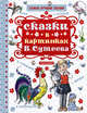 Сказки в картинках В. Сутеева, Маршак Самуил Яковлевич, Остер Григорий Бенционович, Михалков Сергей Владимирович, Чуковский Корней Иванович, Пляцковский Михаил Спартакович, Кипнис Ицик Нухимович, Мурадян Сурен Степанович 