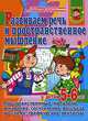 Развиваем речь и пространственное мышление у детей 5-6 лет, Ирина Топоркова, Светлана Гаврина, Наталья Кутявина, Светлана Щербинина 