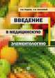 Введение в медицинскую элементологию. Учебное пособие, Скальный Анатолий Викторович 