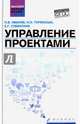 Управление проектами. Учебное пособие. Гриф УМО МО РФ, Иванов Павел Вадимович, Турянская Наталья Ивановна, Субботина Екатерина Георгиевна 