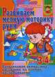 Развиваем мелкую моторику руки у детей 3-4 лет. Пальчиковая гимнастика, рисование, Ирина Топоркова, Светлана Гаврина, Наталья Кутявина, Светлана Щербинина 