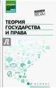 Теория государства и права: учебник., Горохова Светлана Сергеевна, Ушаков Александр Иванович, Буреев Александр Александрович 