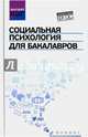 Социальная психология для бакалавров. Учебник. ФГОС, Руденко Андрей Михайлович, Самыгин Сергей Иванович, Столяренко Людмила Дмитриевна, Загутин Дмитрий Сергеевич 