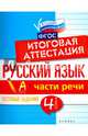 Русский язык. Части речи. 4 класс. Тестовые задания. Итоговая аттестация, Маханова Елена Александровна 