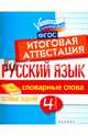 Русский язык. 4 класс. Итоговая аттестация. Словарные слова. Тестовые задания. ФГОС, Маханова Елена Александровна 