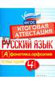 Русский язык. Фонетика, орфоэпия. 4 класс. Тестовые задания. Итоговая аттестация, Маханова Елена Александровна 