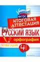 Русский язык. Орфография. 4 класс. Тестовые задания. Итоговая аттестация, Маханова Елена Александровна 
