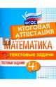 Математика. Текстовые задачи. 4 класс. Тестовые задания. Итоговая аттестация, Буряк Мария Викторовна, Шейкина Светлана Анатольевна 