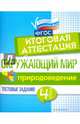 Окружающий мир. 4 класс. Итоговая аттестация. Природоведение. Тестовые задания. ФГОС, Хуснутдинова Фируза Насибуловна, Реуцкая Елена Борисовна 