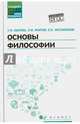 Основы философии. Учебник для средних профессиональных учебных заведений, Жаров Леонид Всеволодович, Матяш Тамара Петровна, Несмеянов Евгений Ефимович 