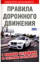 Правила дорожного движения. С новыми штрафами по состоянию на 01.04.2016, 