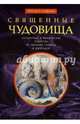 Священные чудовища. Загадочные и мифические существа из писания, талмуда и мидрашей