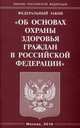Федеральный закон "Об основах охраны здоровья граждан в Российской Федерации", 