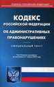 Кодекс Российской Федерации об административных правонарушениях. По состоянию на 1 апреля 2016 года, 