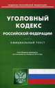 Уголовный кодекс Российской Федерации. По состоянию на 10 апреля 2016 года, 