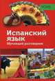 PONS. Обучающий разговорник. Испанский язык, 