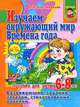 Изучаем окружающий мир. Времена года. Пособие для детей 6-8 лет, Алла Валентиновна Благонравова 