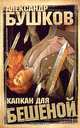 Капкан для Бешеной, Александр Бушков 
