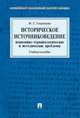 Историческое источниковедение. Понятийно-терминологические и методические проблемы. Учебное пособие для гуманитарных отделений вузов, Георгиева Наталья Георгиевна 