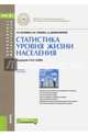 Статистика уровня жизни населения. Учебное пособие, Глебкова Ирина Юрьевна, Качанова Нина Николаевна, Долбик-Воробей Татьяна Александровна 