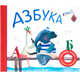 Азбука в стихах (подарочное издание с плакатом, наклейками и книжкой с заданиями), Вилюнова В. А., Магай Наталья 