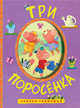 Сказки-гармошки. Три поросенка, Сергеева Маша 