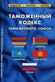 Таможенный кодекс таможенного союза, 