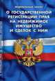 Федеральный закон "О государственной регистрации прав на недвижимое имущество и сделок с ним", 