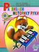 Развиваем моторику руки. Для детей 5-6 лет, Е. В. Соколова, Н. Н. Нянковская 