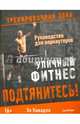 Подтянитесь! Уличный фитнес. Руководство для воркаутеров, Кавадло Эл 