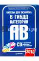 Билеты для экзамена в ГИБДД 2016. Категории А и B (+ CD с программой подготовки и тестирования), - 