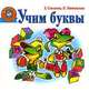 Учим буквы, Елена Соколова, Наталья Нянковская 