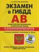 Экзамен в ГИБДД. Категории А, В. Особая система запоминания. 40 экзаменационных билетов с подробными объяснениями правильных ответов. С последними изменениями и дополнениями на 2016 год (+ CD-ROM), Копусов-Долинин А.И. 