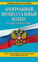 Арбитражный процессуальный кодекс Российской Федерации. Текст с изменениями и дополнениями на 15 апреля 2016 года, 