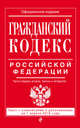 Гражданский кодекс Российской Федерации. Части первая, вторая, третья и четвертая. Текст с изменениями и дополнениями на 1 апреля 2016 года, 