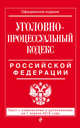 Уголовно-процессуальный кодекс Российской Федерации. Текст с изменениями и дополнениями на 1 апреля 2016 года, 