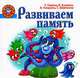 Развиваем память. Запоминаем быстро и надолго, сравниваем по памяти, находим отл, Ирина Топоркова, Светлана Гаврина, Наталья Кутявина, Светлана Щербинина 