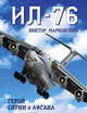 Ил-76. Герой Сирии и Афгана, Марковский Виктор Юрьевич 
