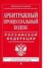 Арбитражный процессуальный кодекс Российской Федерации. Текст с изменениями и дополнениями на 15 апреля 2016 года, 
