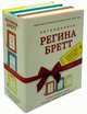 Легендарная Регина Бретт. Комплект. В 3-х книгах: Бог никогда не моргает. Будь чудом. У Бога всегда есть работа для тебя (количество томов: 3), Бретт Регина 