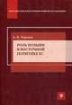 Роль Польши в восточной политике ЕС, Чернова Анна Валерьевна 