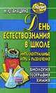 День естествознания в школе. Интеллектуальные игры и развлечения. Биология, география, химия, Н. Ю. Анашина 