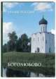 Боголюбово, Киселев А.К. 