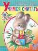 Учимся считать. Для детей 4-5 лет, С.В. Гаврина,Н. Кутявина,И.Т. Топоркова,С. Щербинина 