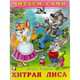 Хитрая лиса, Гурина И. 