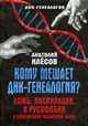 Кому мешает ДНК-генеалогия? Ложь, инсинуации, и русофобия в современной российской науке, Клёсов Анатолий Алексеевич 