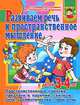 Развиваем речь и пространственное мышление у детей 3-4 лет, Ирина Топоркова, Наталья Кутявина, Светлана Гаврина, Светлана Щербинина 