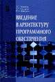 Введение в архитектуру программного обеспечения. Учебное пособие. Гриф МО РФ, Гагарина Лариса Геннадьевна, Федоров Алексей Роальдович, Федоров Петр Алексеевич 
